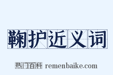 鞠护近义词是什么意思的图片